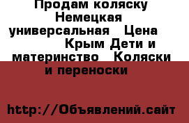 Продам коляску Немецкая, универсальная › Цена ­ 15 000 - Крым Дети и материнство » Коляски и переноски   